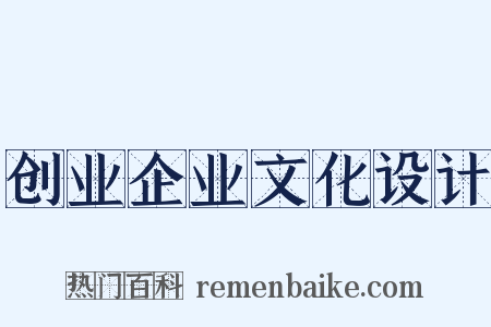 创业企业文化设计是什么意思的图片